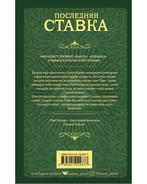 Последняя ставка