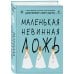 Комплект из двух книг: Маленькая жестокая правда (Цикл Дебютантки #2) + Маленькая невинная ложь (Цикл Дебютантки #1)