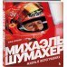 Михаэль Шумахер. Жизнь в фотографиях