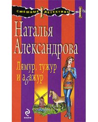 Лямур, тужур и абажур: роман