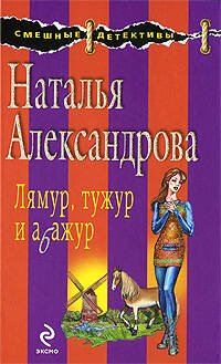 Обложка книги «Лямур, тужур и абажур: роман» — Александрова Наталья Николаевна, ISBN 9785699354245