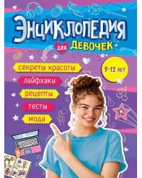 ЭНЦИКЛОПЕДИЯ ДЛЯ ДЕВОЧЕК 140х220 глянц.ламин, офсет 55 гр