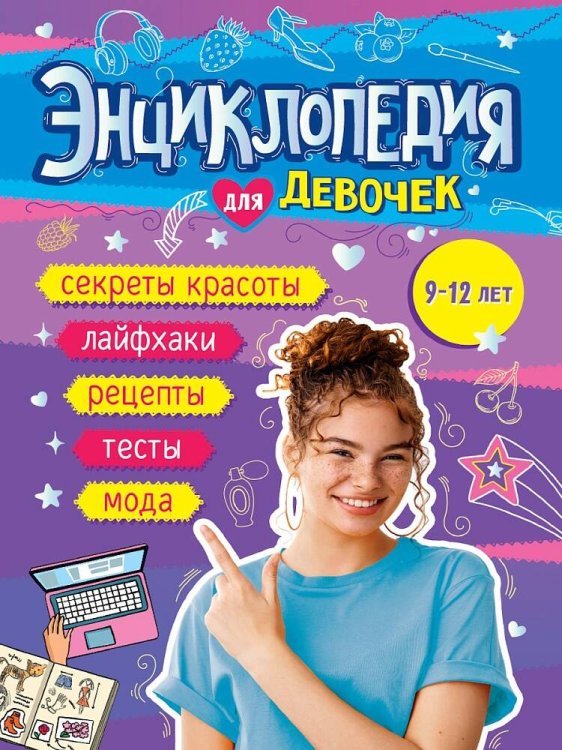ЭНЦИКЛОПЕДИЯ ДЛЯ ДЕВОЧЕК 140х220 глянц.ламин, офсет 55 гр