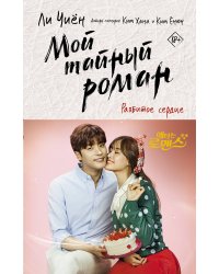 Мой тайный роман. Разбитое сердце