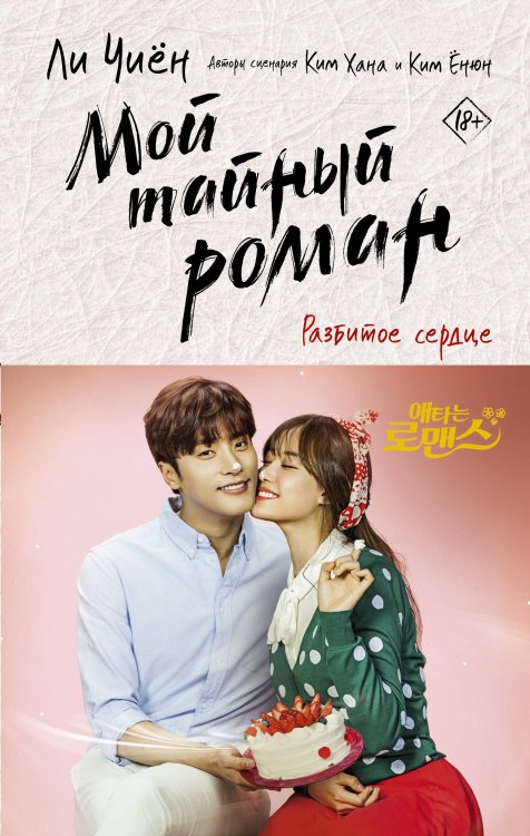 Лучшие дорамы Мой тайный роман. Разбитое сердце