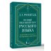 Полный школьный курс русского языка: подготовка к ОГЭ и ЕГЭ, упражнения и диктанты