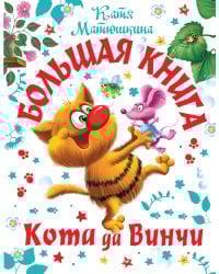 Большая книга Кота да Винчи