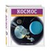 Космос. Полная энциклопедия Космос. Полная энциклопедия