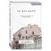 Возьми с собой! Книги о городах и архитектуре в удобном формате За фасадом. 25 писем о Петербурге и его жителях (возьми с собой)