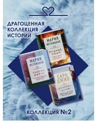 Драгоценная коллекция историй. Коллекция №2 (комплект из 3 книг)