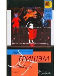 Трибуны