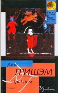 Обложка книги «Трибуны» — Гришэм Джон, ISBN 9785170605934