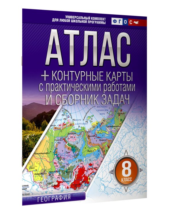 Атлас + контурные карты 8 класс. География. ФГОС (Россия в новых границах)!