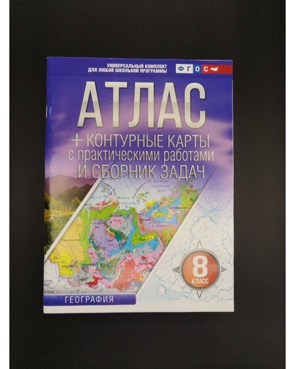 Дополнительное изображение книги «Атлас + контурные карты 8 класс. География. ФГОС (Россия в новых границах)!»