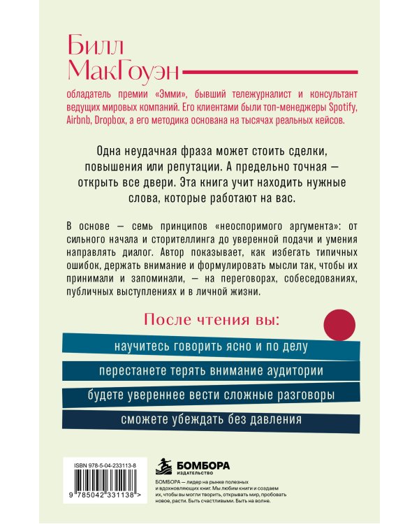 Дополнительное изображение книги «Неоспоримый аргумент. Приемы общения, которые помогают влиять, убеждать и продвигаться вперед»
