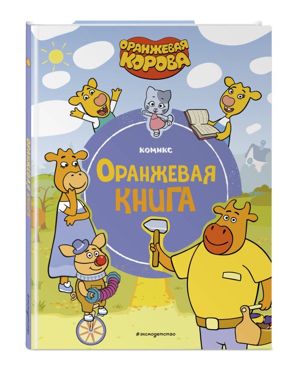 Оранжевая корова. Оранжевая книга