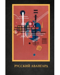 Русский авангард