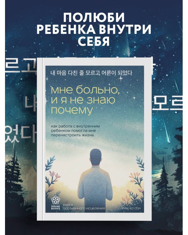 Дополнительное изображение книги «Мне больно, и я не знаю почему. Как работа с внутренним ребенком помогла мне перенастроить жизнь»