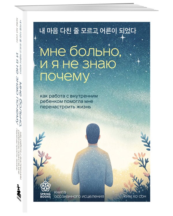 Дополнительное изображение книги «Мне больно, и я не знаю почему. Как работа с внутренним ребенком помогла мне перенастроить жизнь»
