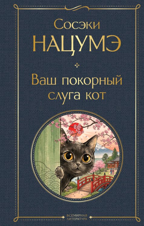 Обложка книги «Ваш покорный слуга кот» — Нацумэ Сосэки, ISBN 9785042424045