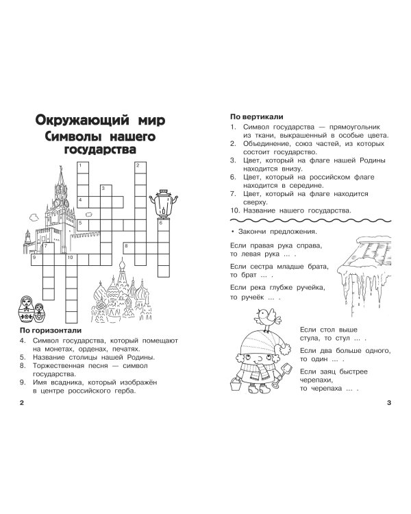 Дополнительное изображение книги «Все кроссворды и головоломки для начальной школы. 2 класс»