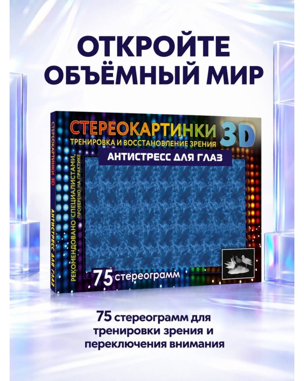 Дополнительное изображение книги «Антистресс для глаз. 75 стереограмм. Тренировка и восстановление зрения»