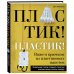 Пластик! Пластик! Вяжем крючком из пластиковых пакетов. Правильный способ создавать сказочно красивые вещи и беречь природу