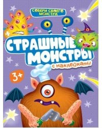 НАКЛЕЙКИ "СОБЕРИ СВОЕГО МОНСТРА" СТРАШНЫЕ МОНСТРЫ
