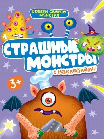 СЕРИЯ: НАКЛЕЙКИ "СОБЕРИ СВОЕГО МОНСТРА" мелов.обл. 160х230 (Проф-Пресс) НАКЛЕЙКИ "СОБЕРИ СВОЕГО МОНСТРА" СТРАШНЫЕ МОНСТРЫ