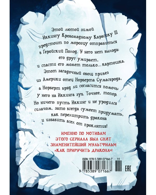 Как перехитрить дракона. Кн. 4