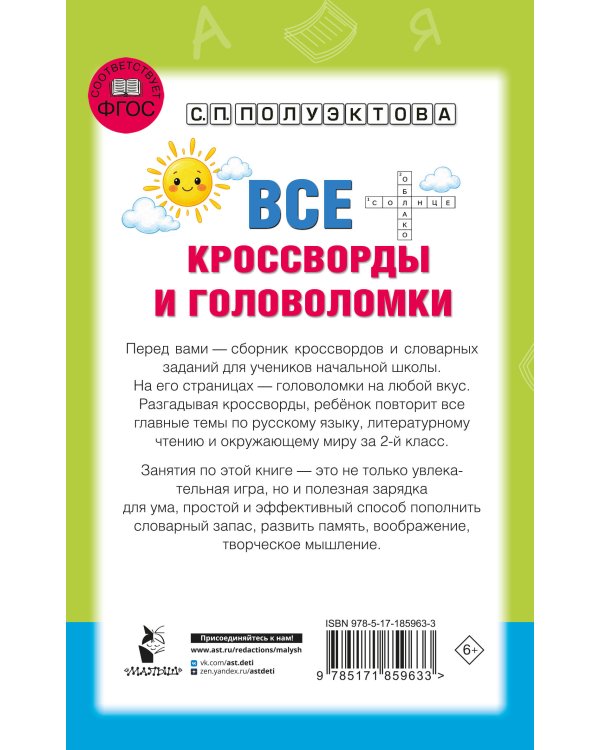 Дополнительное изображение книги «Все кроссворды и головоломки для начальной школы. 2 класс»