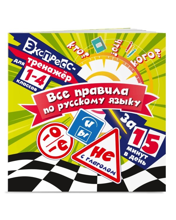 Все правила по русскому языку за 15 минут в день