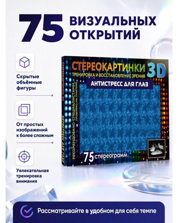 Дополнительное изображение книги «Антистресс для глаз. 75 стереограмм. Тренировка и восстановление зрения»