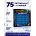 Дополнительное изображение книги «Антистресс для глаз. 75 стереограмм. Тренировка и восстановление зрения»