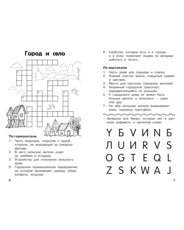Дополнительное изображение книги «Все кроссворды и головоломки для начальной школы. 2 класс»