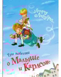 Три повести о Малыше и Карлсоне