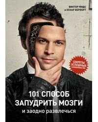 101 способ запудрить мозги и заодно развлечься: Секреты успешных иллюзионистов