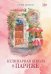 Обложка книги «Кулинарная школа в Париже» — Бомон Софи, ISBN 9785389289758