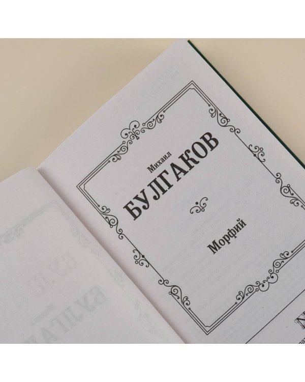 Морфий