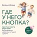 Материнство. Сила в любви! Где у него кнопка? Простые советы родителям для разрешения непростых ситуаций с детьми