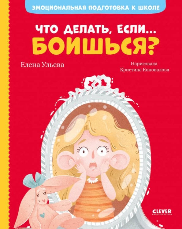 Обложка книги «Эмоциональная подготовка к школе. Что делать, если... боишься?» — Ульева Елена Александровна, ISBN 9785001543848