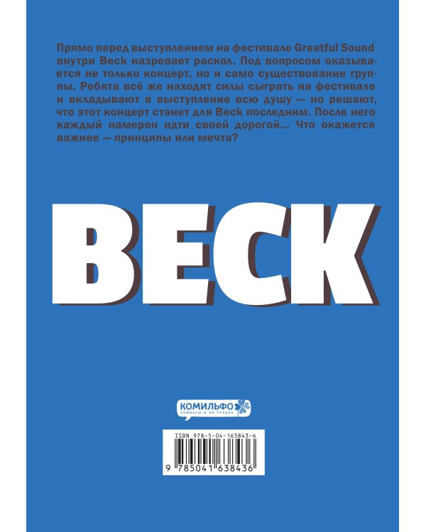 BECK. Восточная Ударная Группа. Книга 4