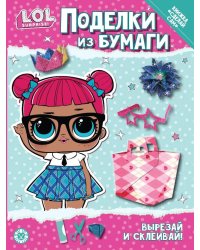 L.O.L. SURPRISE! Спец.вып.журнала «ВЕСЁЛЫЕ ИГРЫ» № 01 (13) январь 2023. Поделки из бумаги