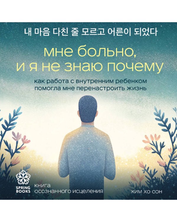 Дополнительное изображение книги «Мне больно, и я не знаю почему. Как работа с внутренним ребенком помогла мне перенастроить жизнь»