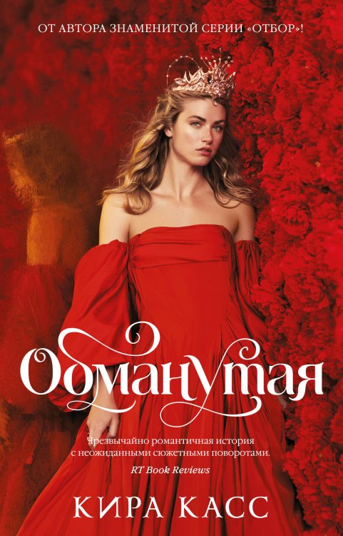 Обманутая Обманутая