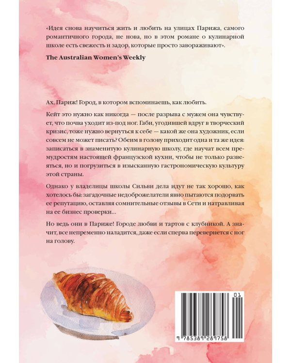 Дополнительное изображение книги «Кулинарная школа в Париже»