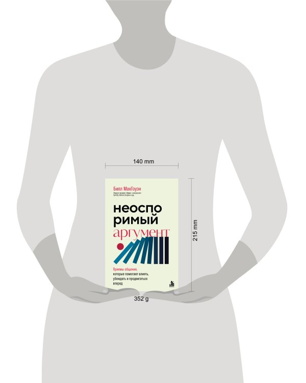 Дополнительное изображение книги «Неоспоримый аргумент. Приемы общения, которые помогают влиять, убеждать и продвигаться вперед»
