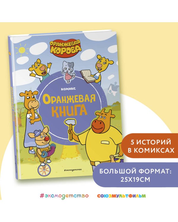 Оранжевая корова. Оранжевая книга