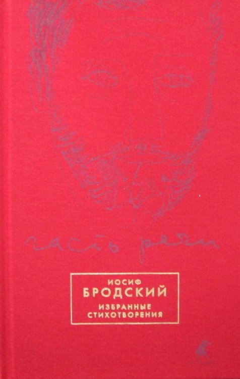 Книги Иосифа Бродского Часть речи