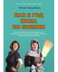 Как я год жила по Библии